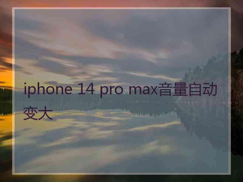 iphone 14 pro max音量自动变大