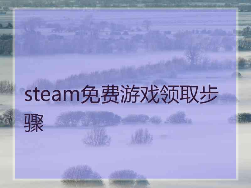 steam免费游戏领取步骤