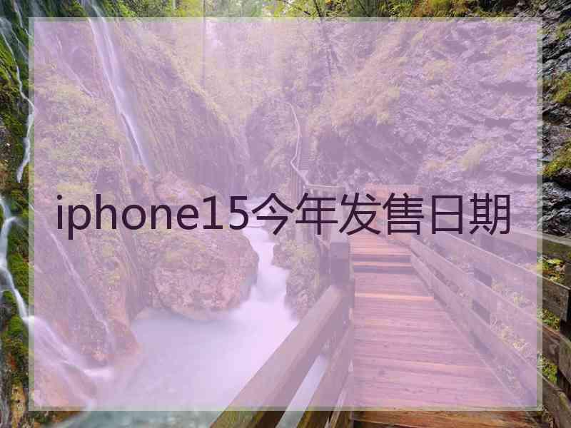 iphone15今年发售日期