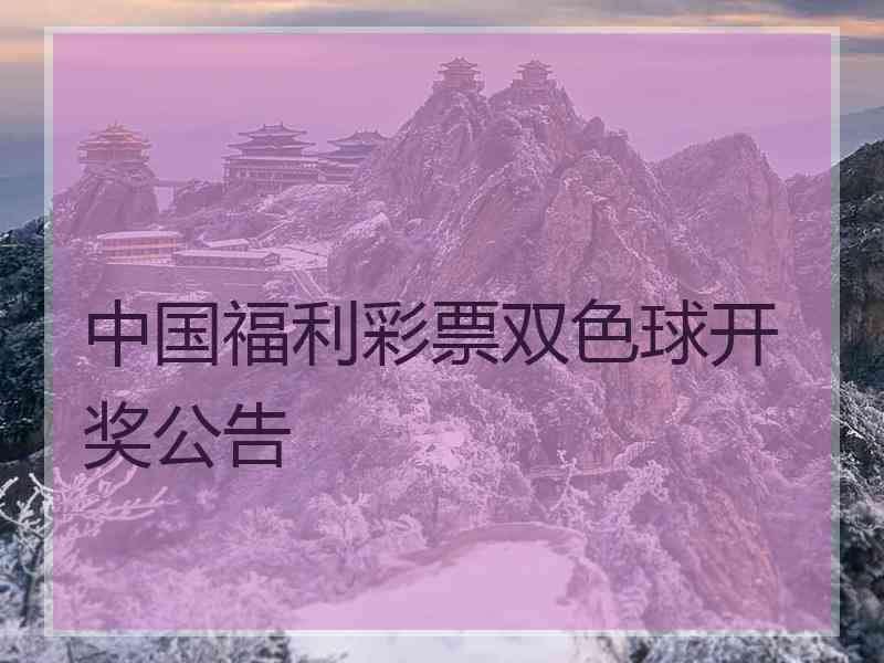 中国福利彩票双色球开奖公告