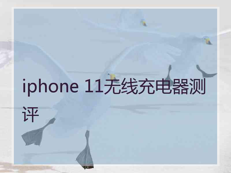 iphone 11无线充电器测评