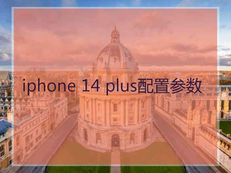 iphone 14 plus配置参数