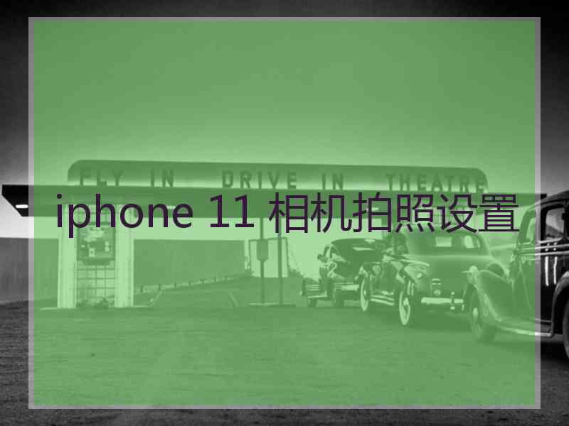 iphone 11 相机拍照设置