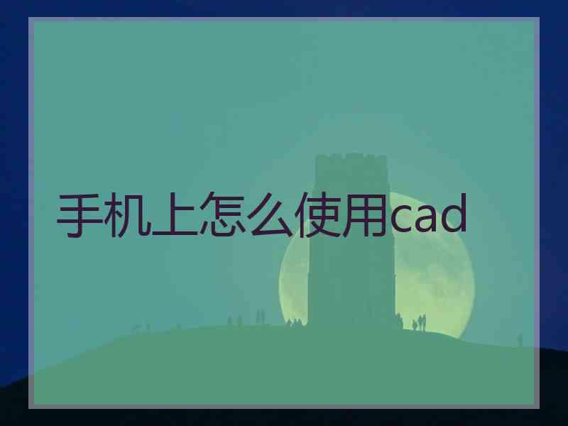 手机上怎么使用cad