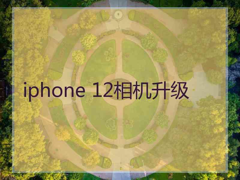 iphone 12相机升级