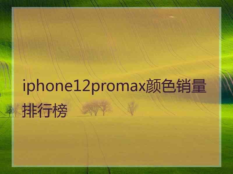 iphone12promax颜色销量排行榜