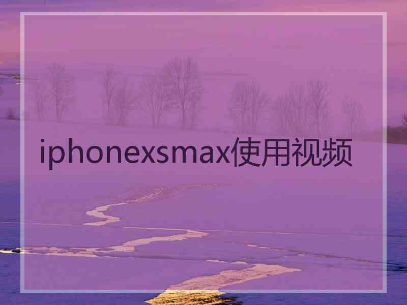 iphonexsmax使用视频