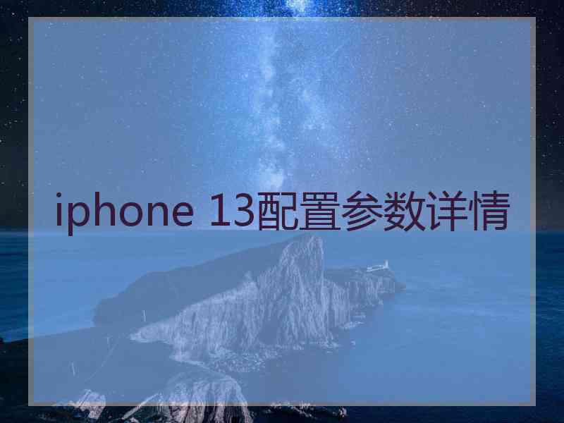 iphone 13配置参数详情