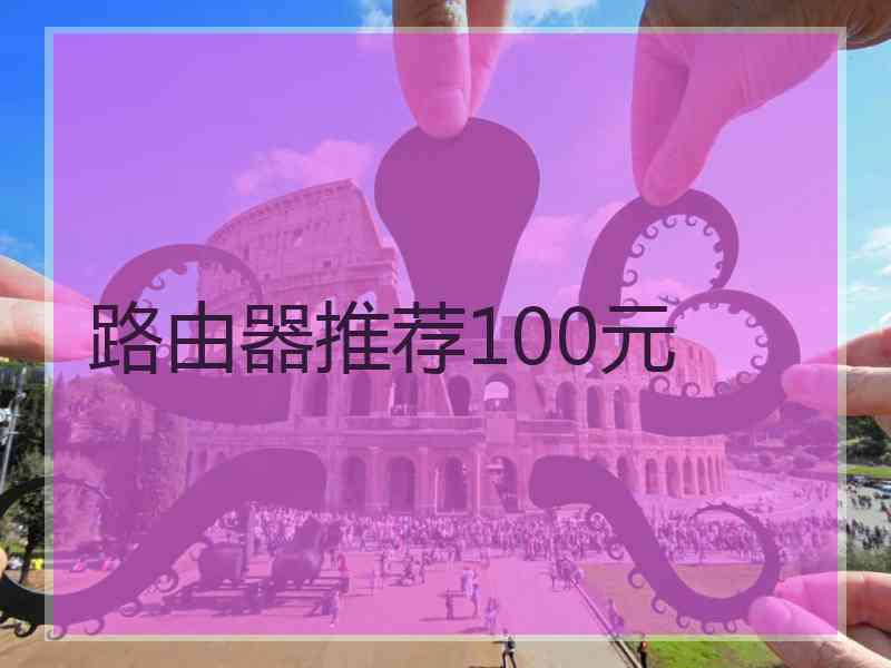 路由器推荐100元