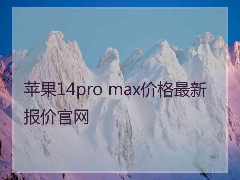 苹果14pro max价格最新报价官网