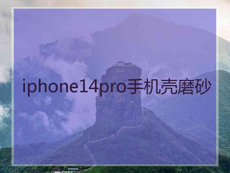 iphone14pro手机壳磨砂