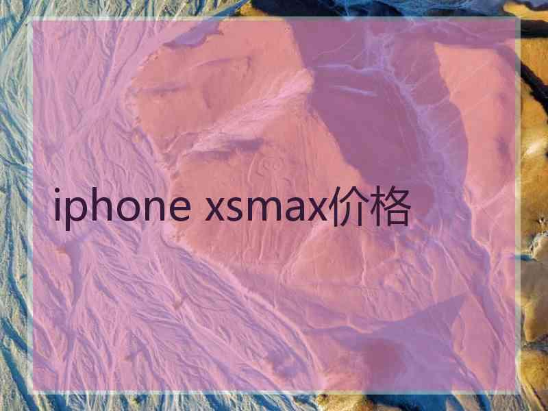 iphone xsmax价格