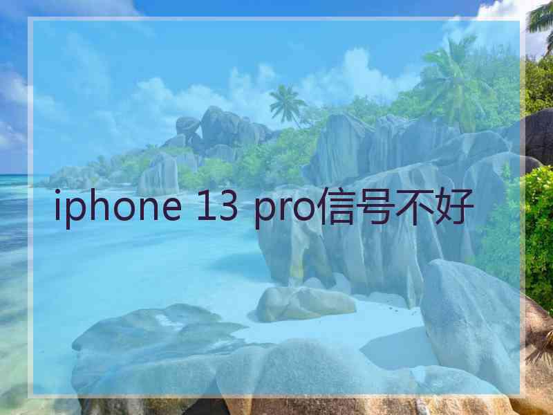 iphone 13 pro信号不好