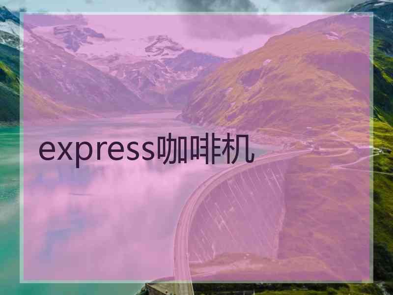 express咖啡机