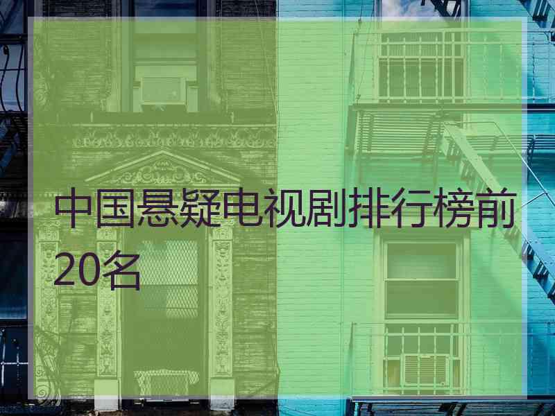 中国悬疑电视剧排行榜前20名