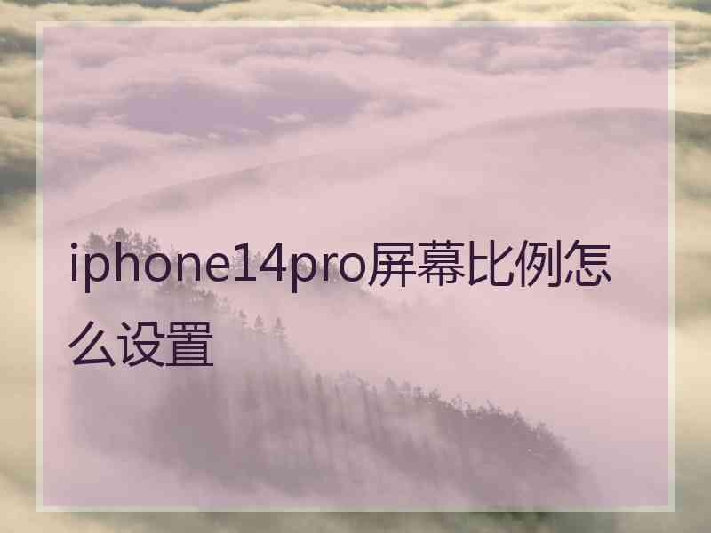 iphone14pro屏幕比例怎么设置