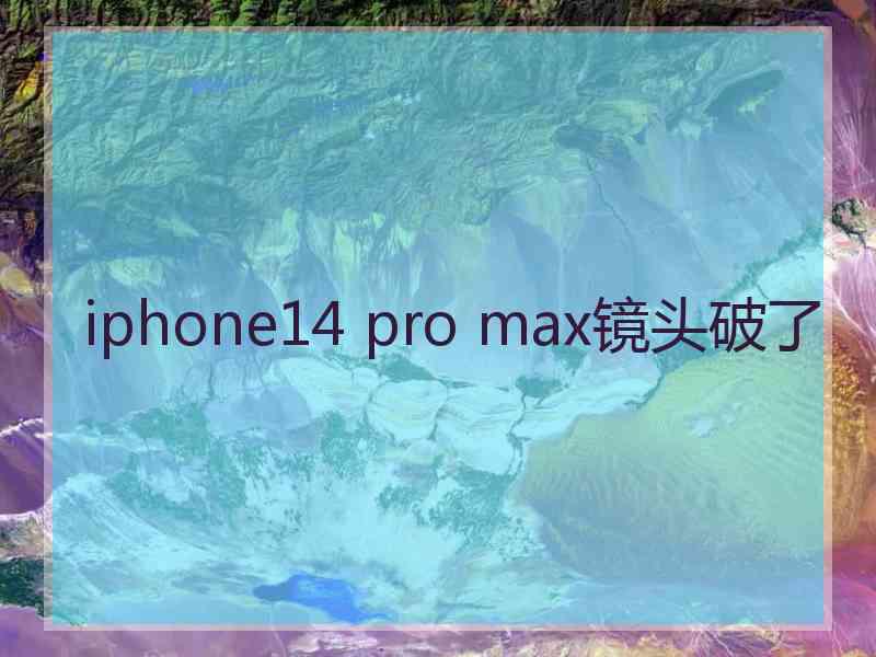 iphone14 pro max镜头破了