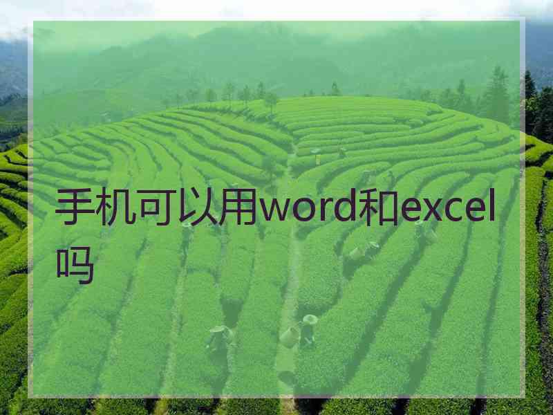 手机可以用word和excel吗