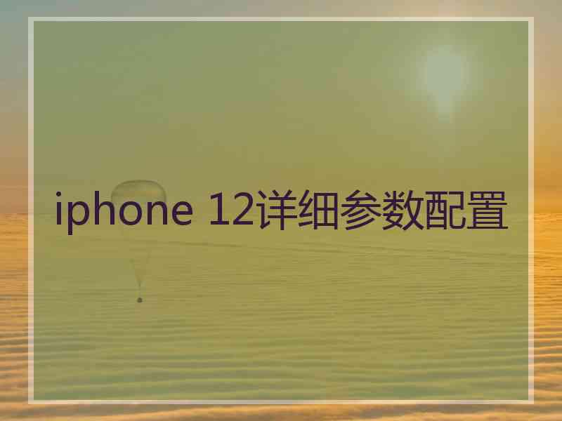 iphone 12详细参数配置