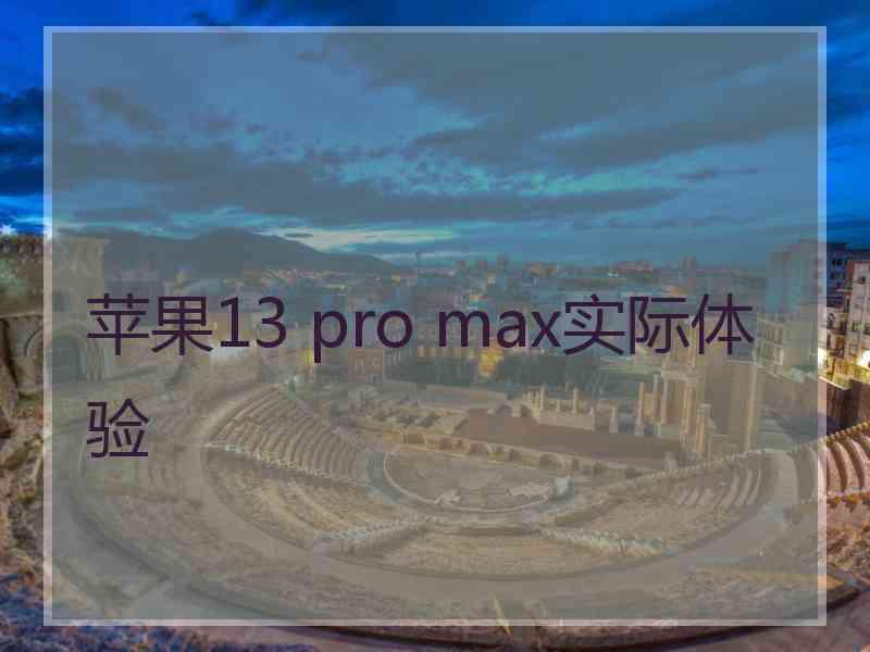 苹果13 pro max实际体验