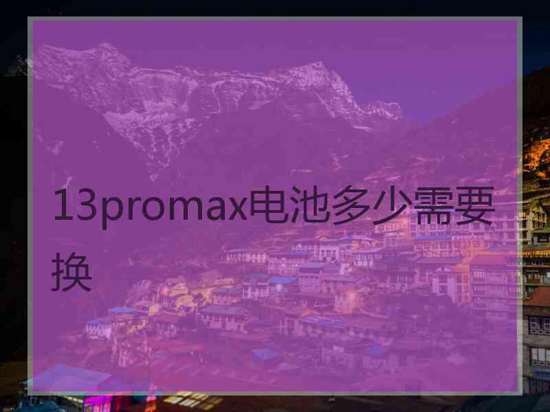 13promax电池多少需要换