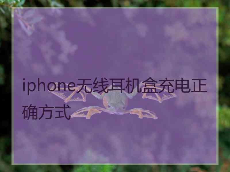 iphone无线耳机盒充电正确方式