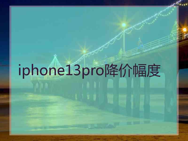 iphone13pro降价幅度