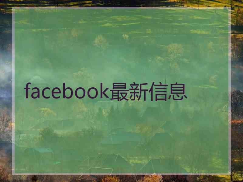 facebook最新信息