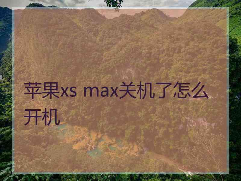 苹果xs max关机了怎么开机