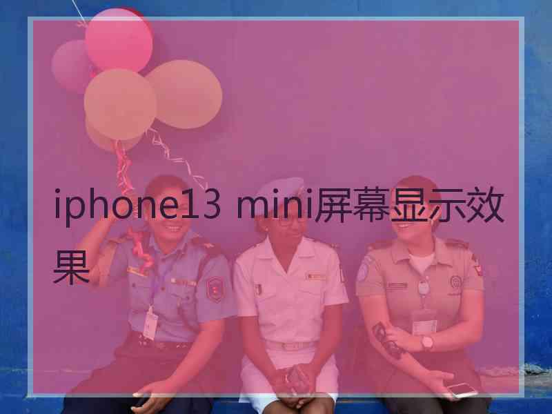 iphone13 mini屏幕显示效果