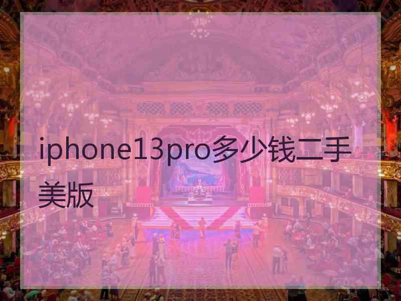 iphone13pro多少钱二手美版