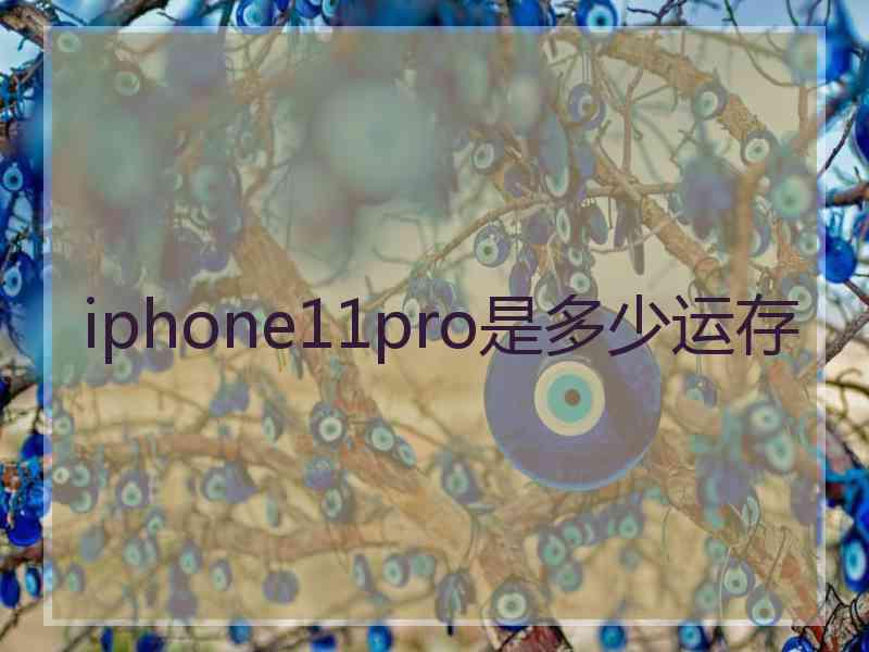 iphone11pro是多少运存