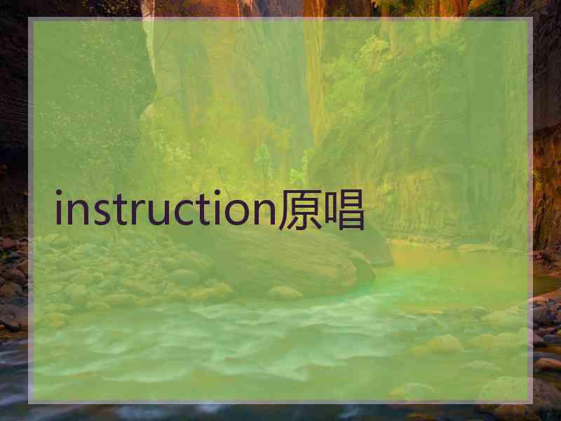 instruction原唱