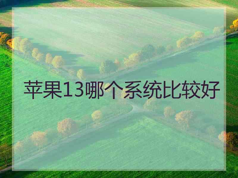 苹果13哪个系统比较好