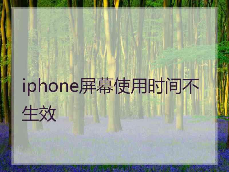 iphone屏幕使用时间不生效