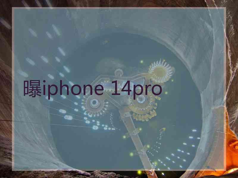 曝iphone 14pro