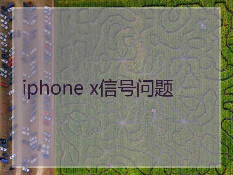 iphone x信号问题