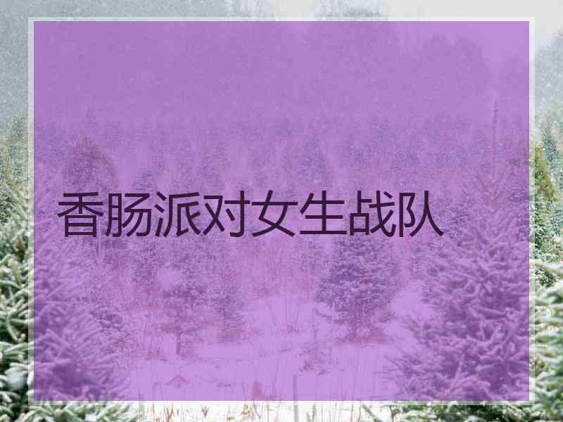 香肠派对女生战队