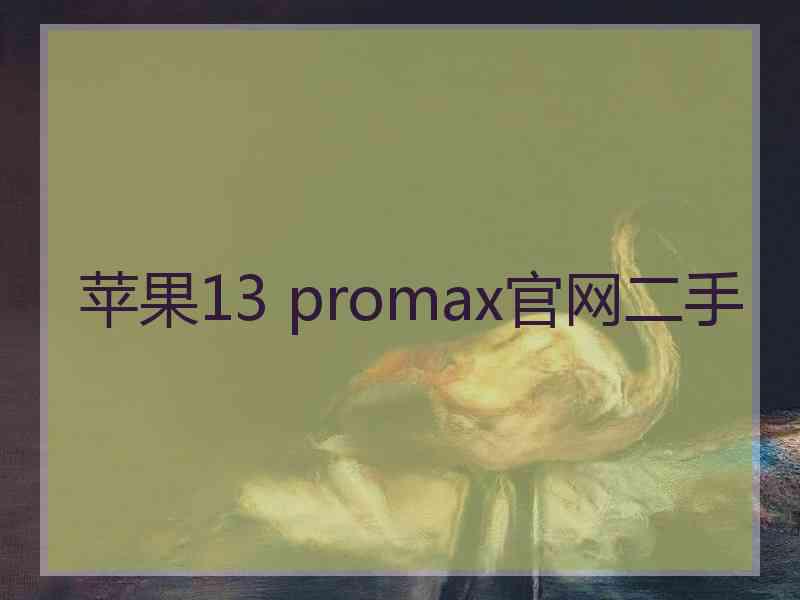 苹果13 promax官网二手