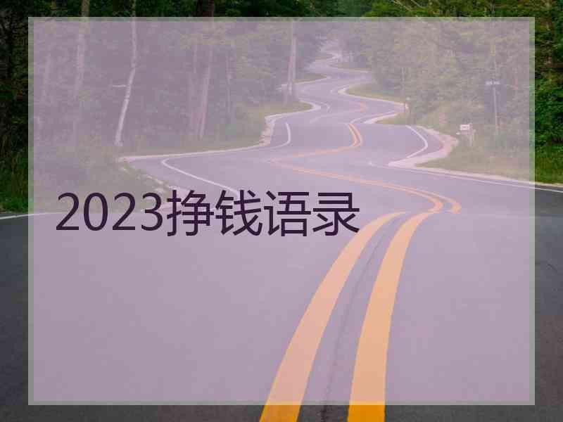 2023挣钱语录