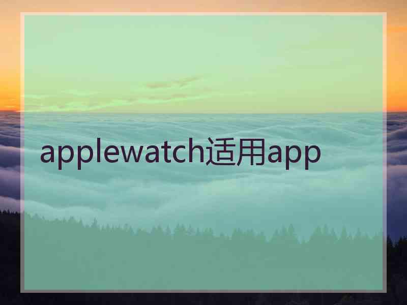 applewatch适用app