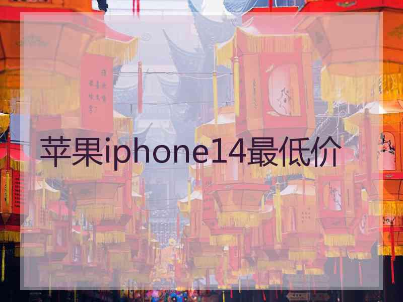 苹果iphone14最低价