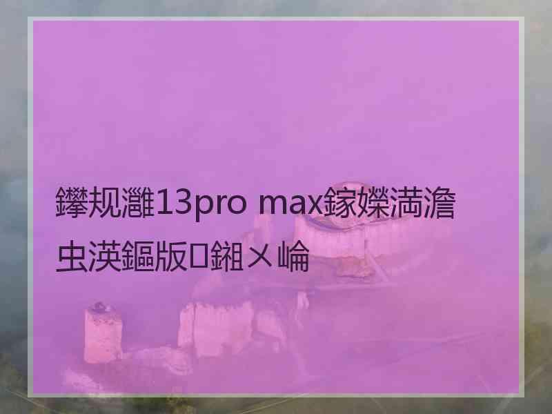 鑻规灉13pro max鎵嬫満澹虫渶鏂版鎺ㄨ崘