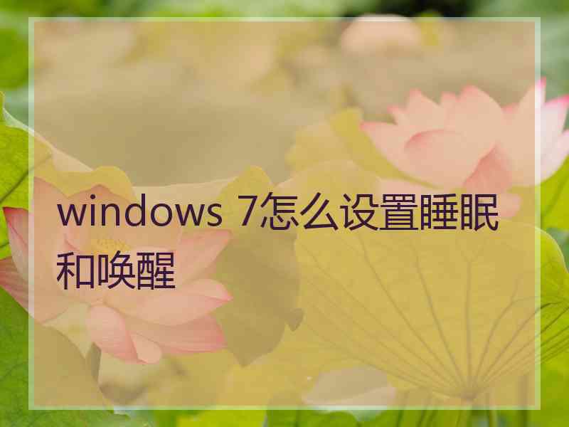 windows 7怎么设置睡眠和唤醒