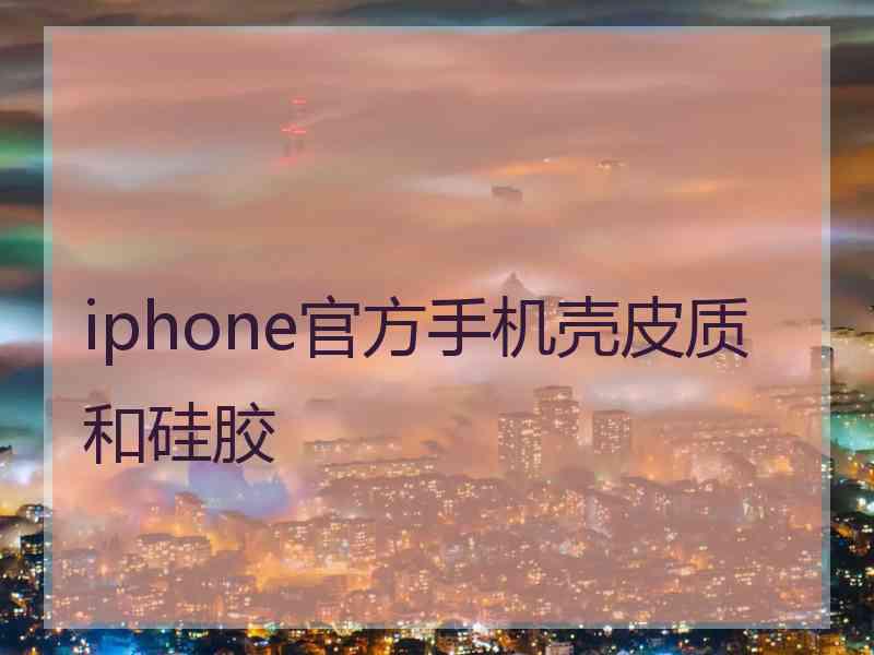 iphone官方手机壳皮质和硅胶