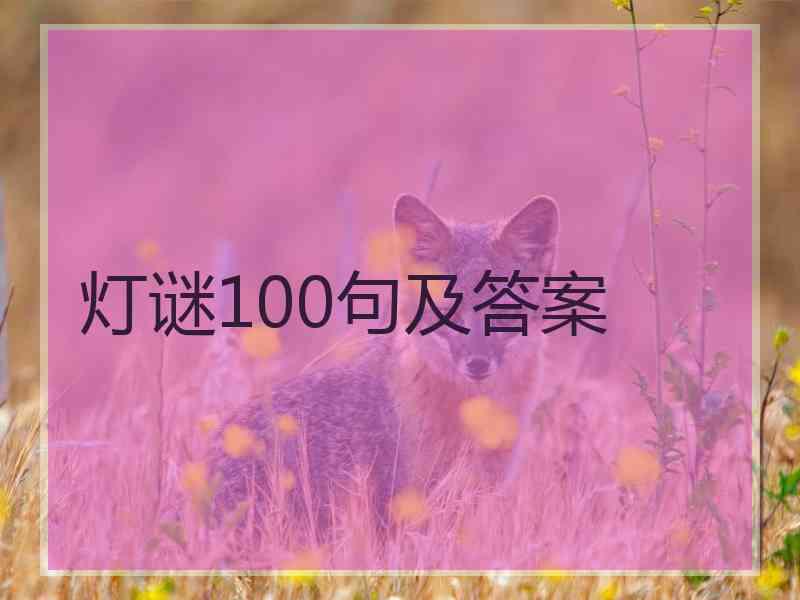 灯谜100句及答案