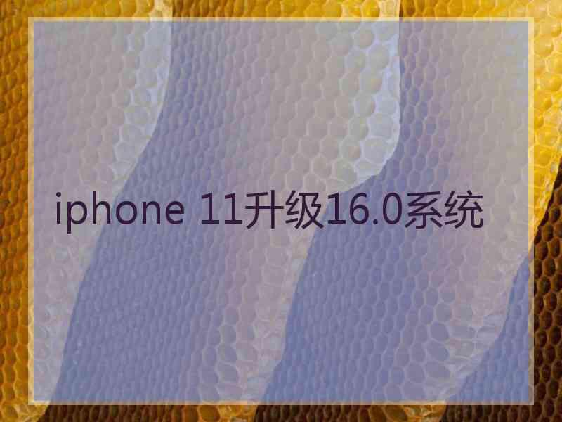 iphone 11升级16.0系统