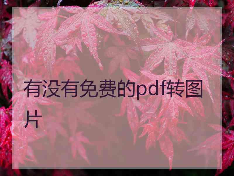 有没有免费的pdf转图片