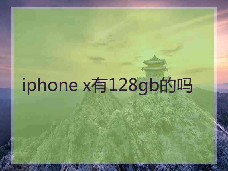 iphone x有128gb的吗