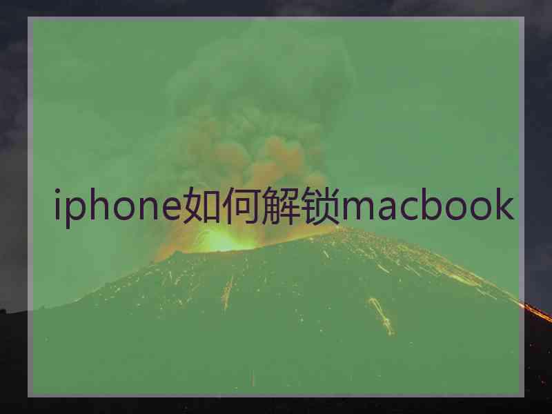 iphone如何解锁macbook